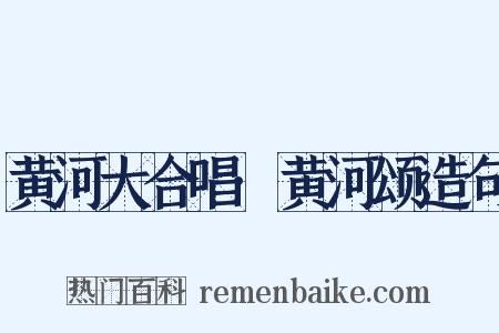 黄河大合唱·黄河颂造句是什么意思的图片